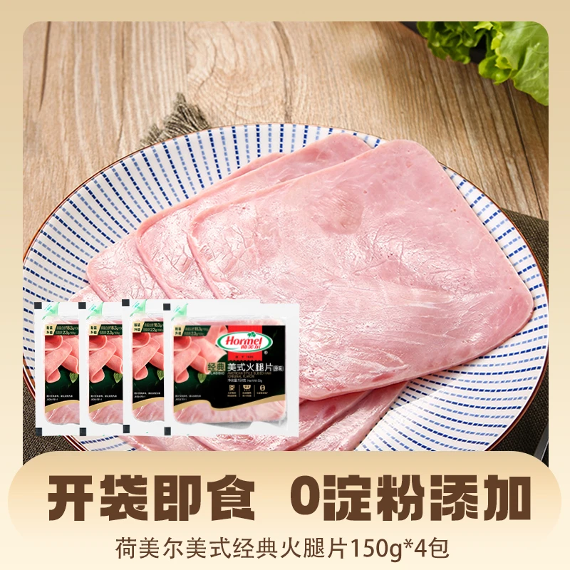 Hormel/荷美尔儿童早餐-美式火腿片150g*4！下单送