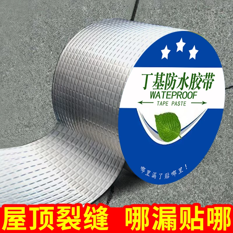 丁基强力防水胶带自粘楼房顶裂缝补漏止漏贴彩钢瓦阳光房防水材料