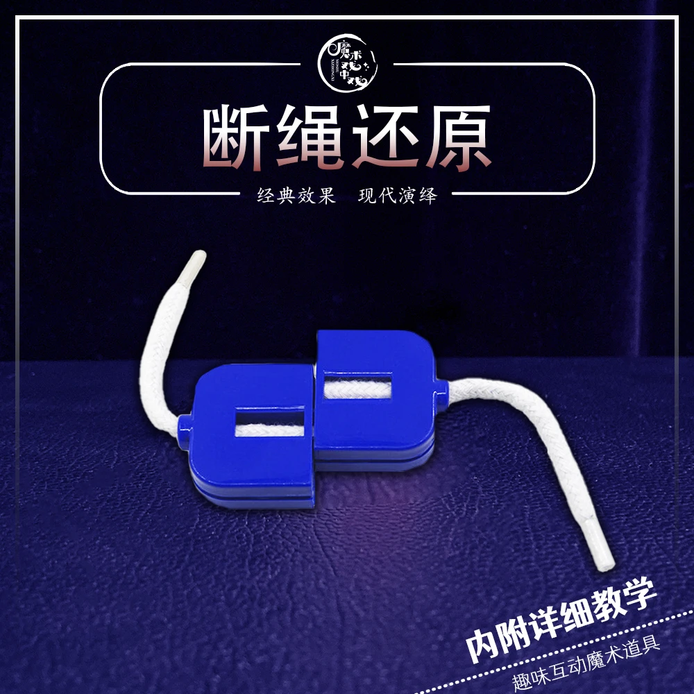 【断绳还原】 近景魔术互动魔术道具丝巾红色塑料塑胶奖励