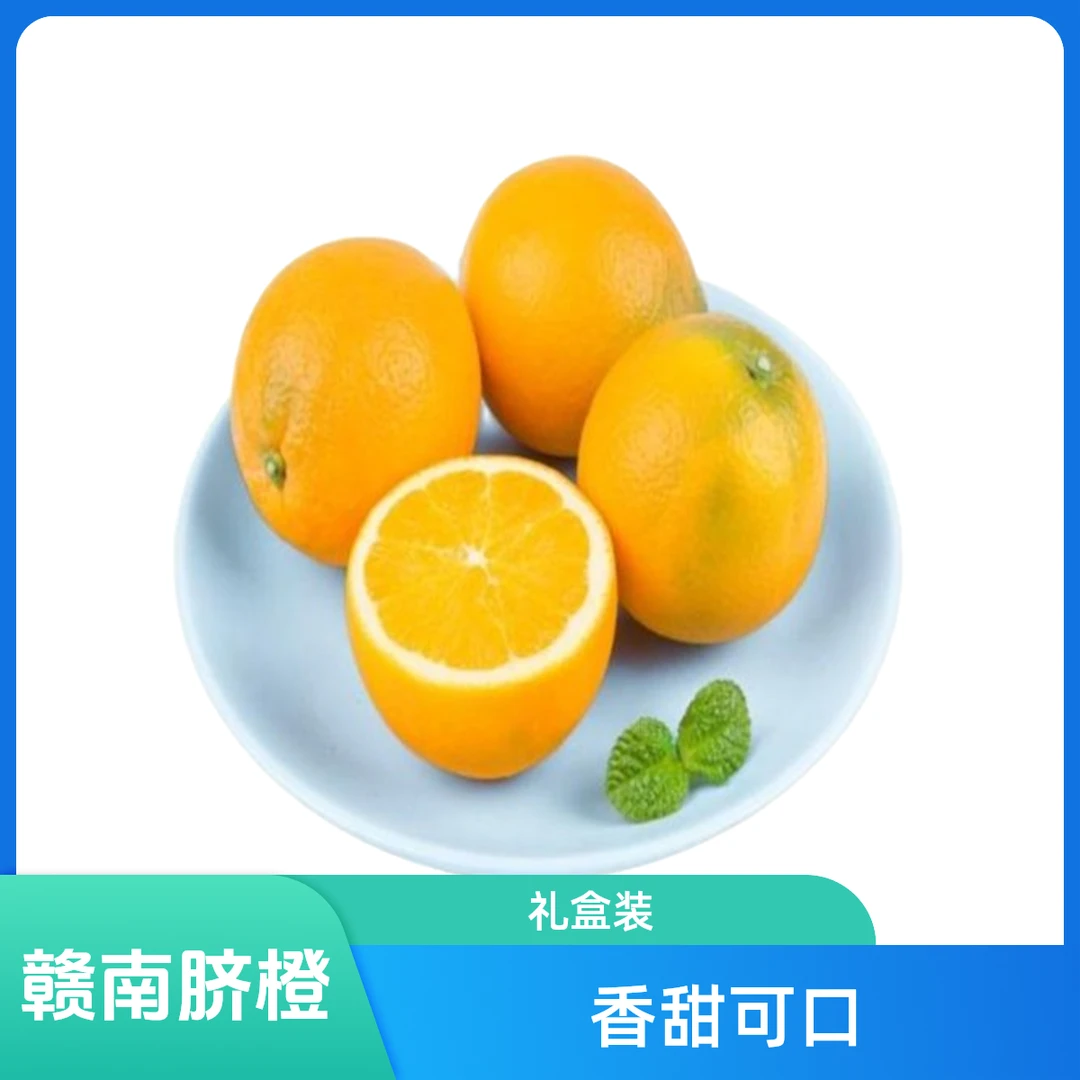 赣南脐橙（散装/礼盒）