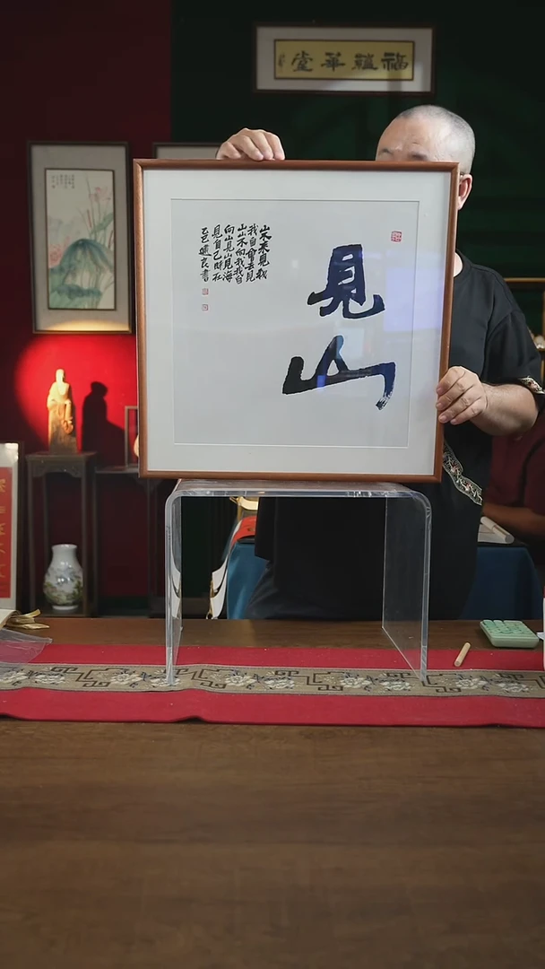 书法45*45画框见山张