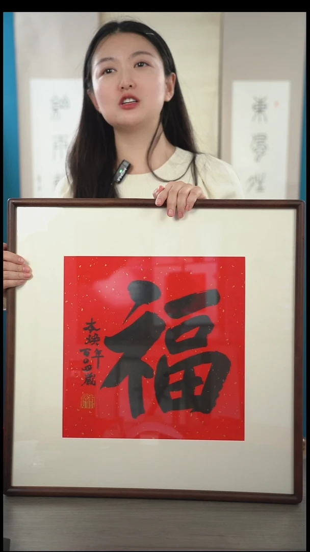 书法古**造本h老师 福字 带框 斗方