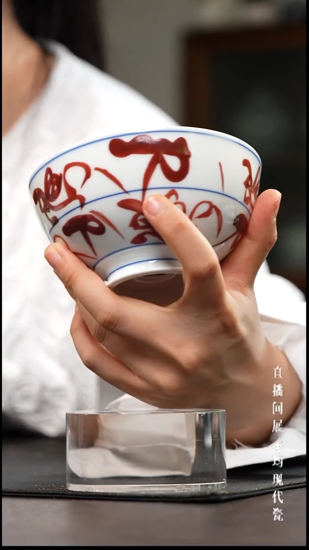 博瑞堂釉里红刀字纹碗