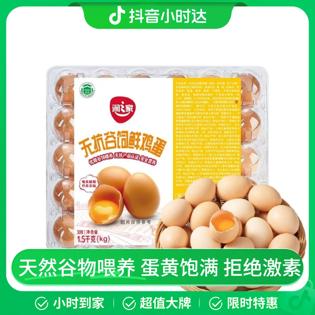 润之家无抗谷饲鲜鸡蛋30枚1.5KG