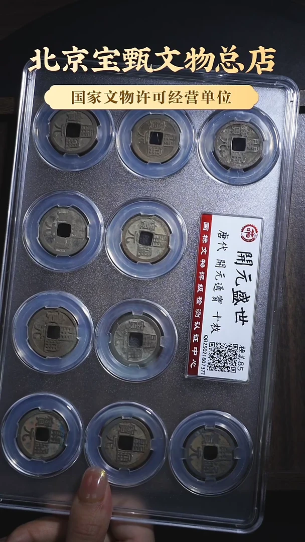 【闪购商品】铜【开元盛世】唐代开元通宝十枚