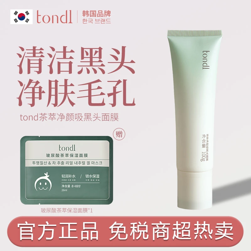 Tondi 茶萃净颜吸黑头面膜吸粉刺去黑头深层清洁闭口温和不刺激