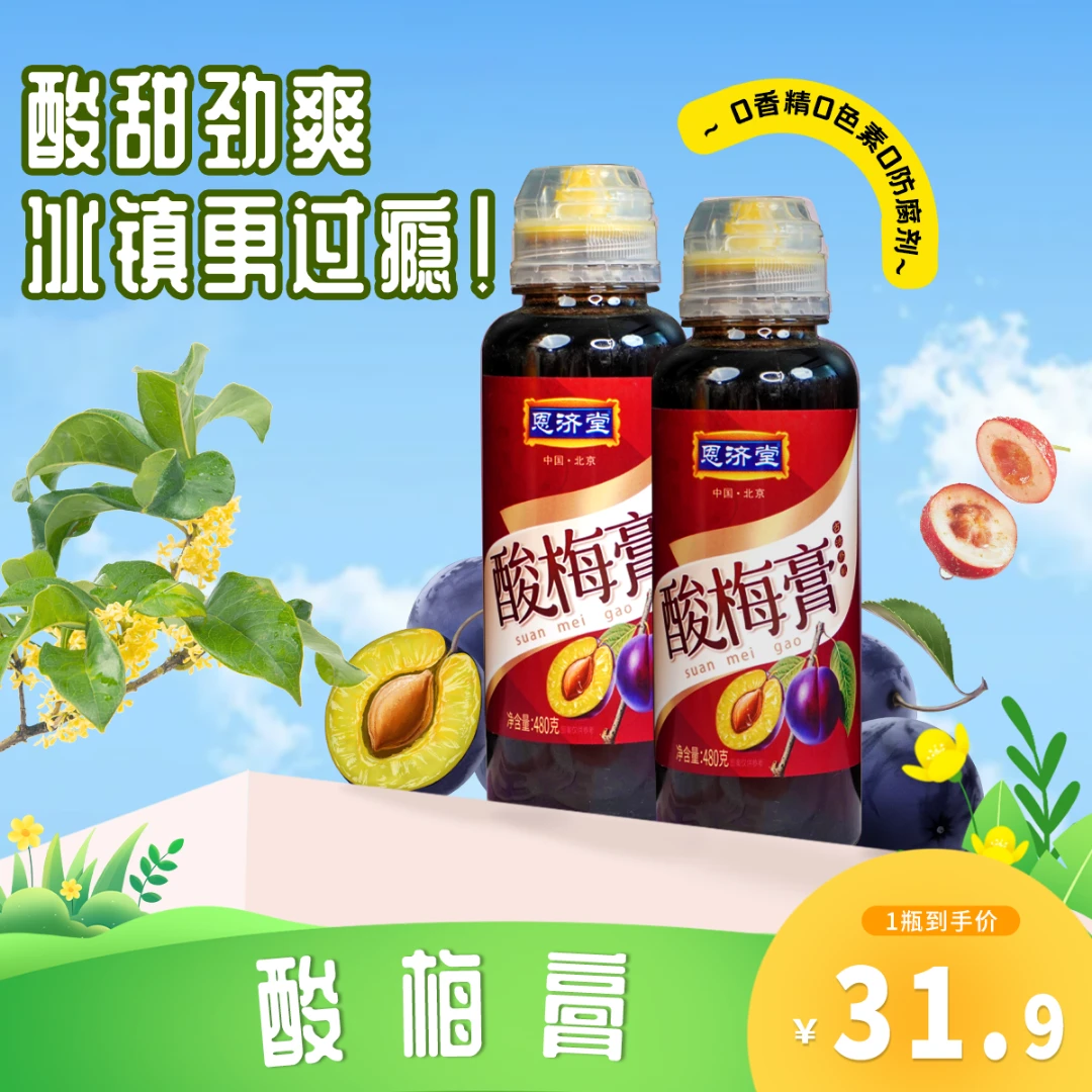 恩济堂 甄选浓缩酸梅膏酸甜480克大容量营养冷藏生产常备放心饮用