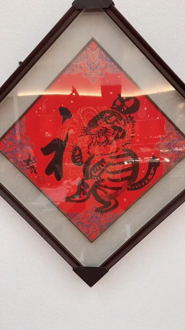 国画1-3-6何老师2平尺福字作品