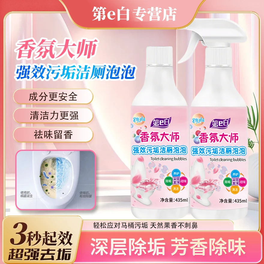 【洁净大师】第e白全新香氛洁厕泡泡多功能清洁天然除味去垢亮白卫