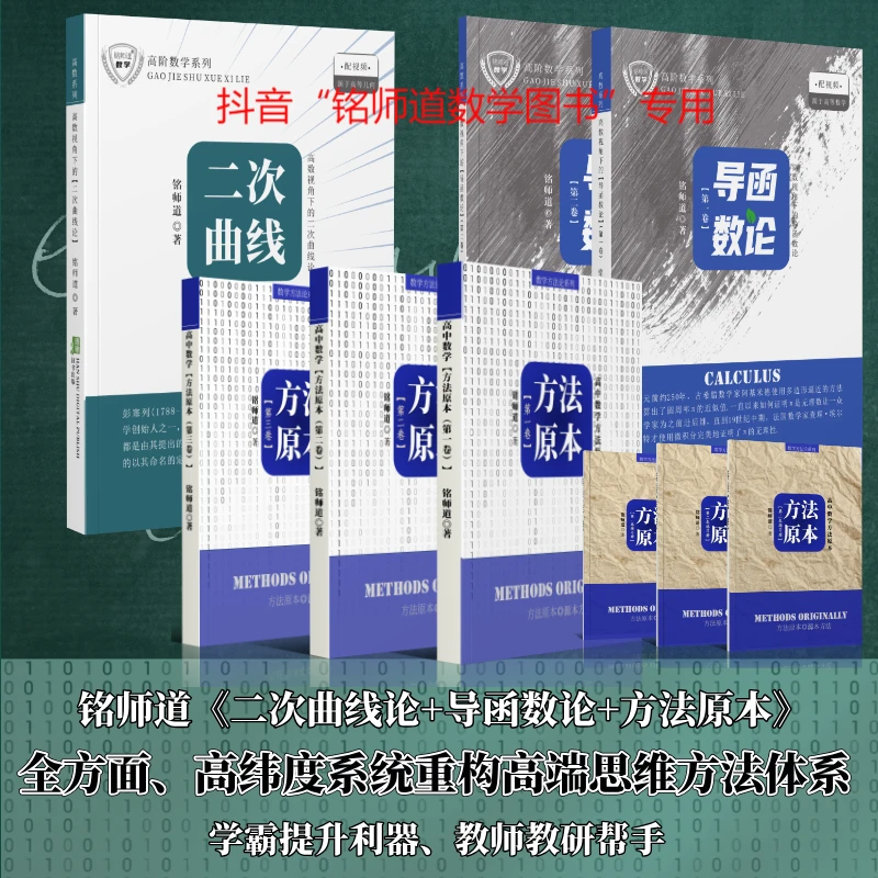 铭师道《高中数学方法原本+二次曲线论+导函数论》学霸全家桶含课程