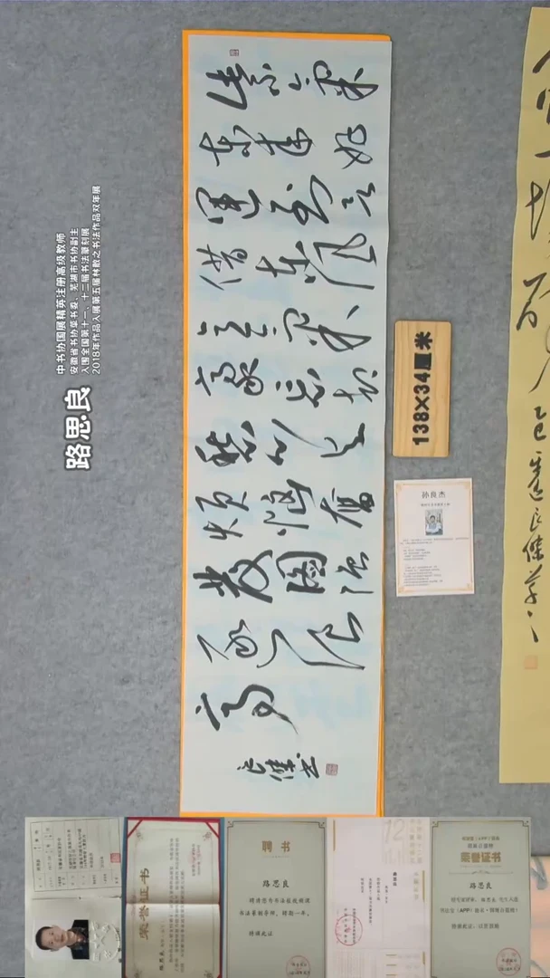 书法孙老师书法  纯手写  138*34