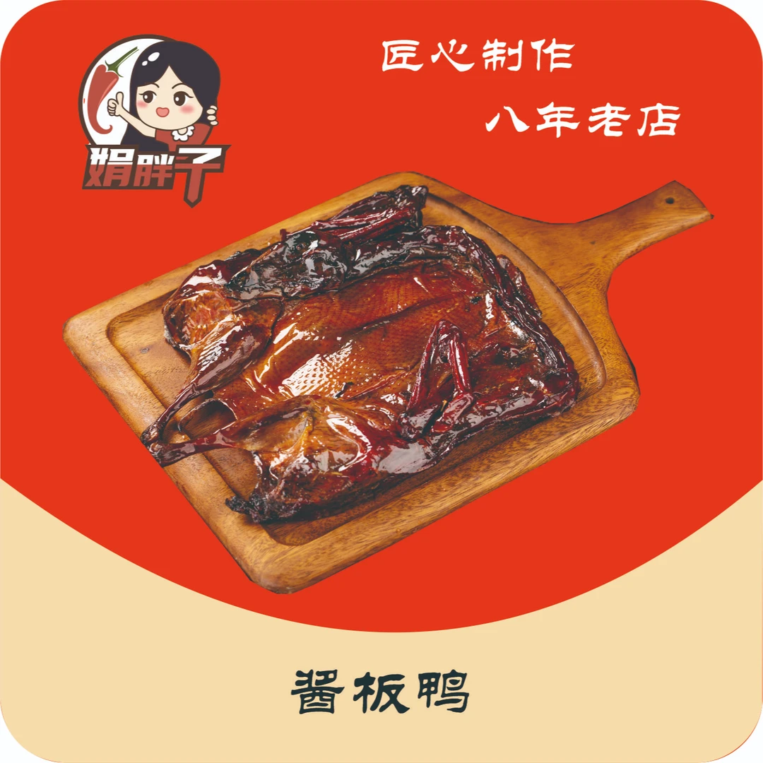 酱板鸭 娟胖子酱板鸭 湖南特色卤味熟食即食追剧零食小吃