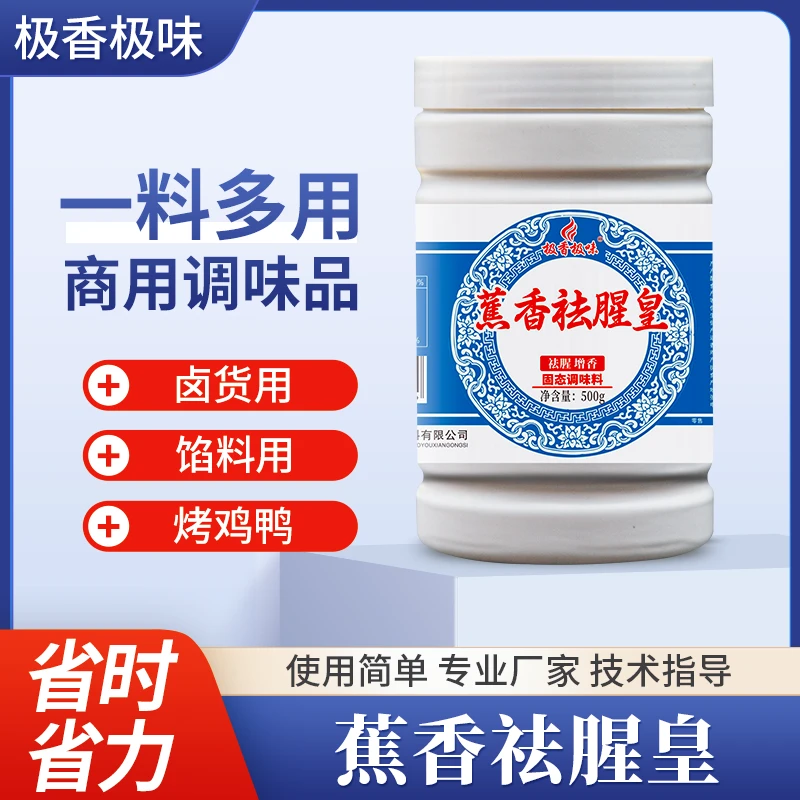 （极香极味）蕉香祛腥皇500g乙基麦芽酚卤肉增香剂去腥粉商用钵钵鸡