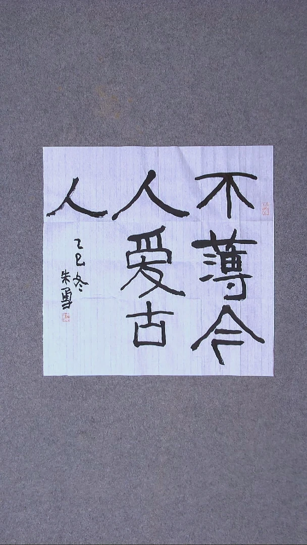 书法朱勇  安徽宿州50*50尺寸