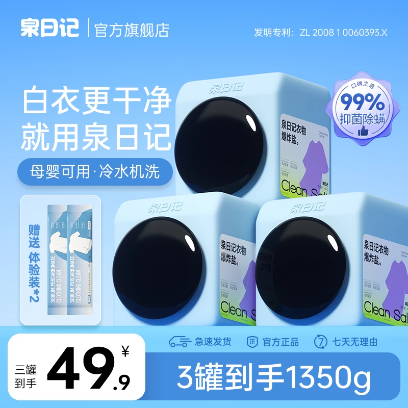 泉日记450g单罐装衣物爆炸盐去渍护色白衣白净母婴可用校服净