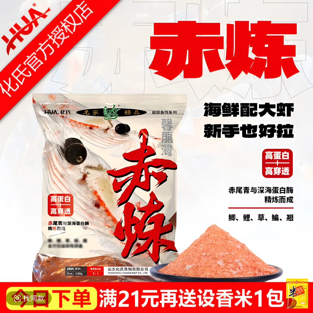 化氏赤炼饵料高蛋白高穿透鱼饵料鲫鱼饵料浓腥深海元素鲤鱼尝鲜