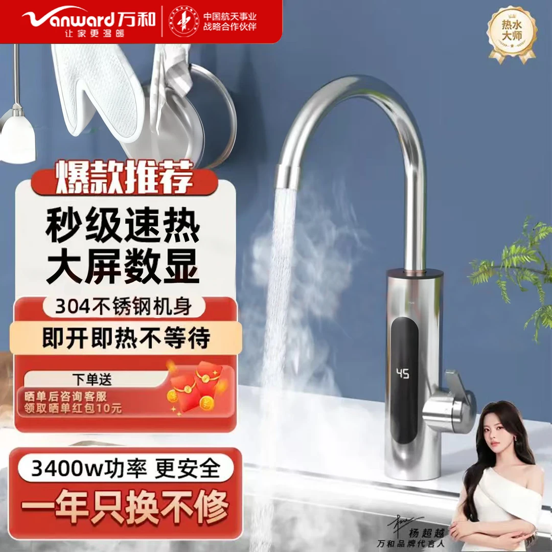Vanward/万和电热水龙头不锈钢数显即热式水龙头厨房速热水器年货