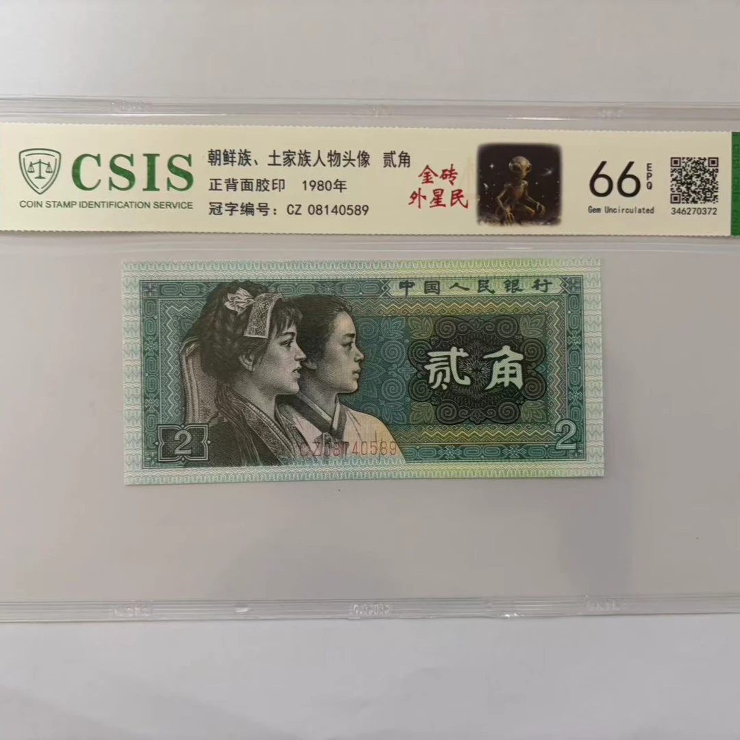 第四套人民币 8002 金砖外星民 （号码随机）