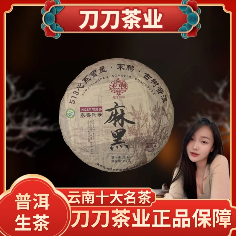 宋聘513系列麻黑古树普洱茶生茶饼357g