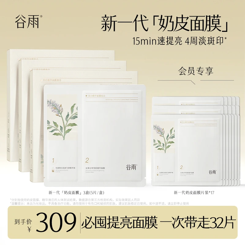 【官方正品】谷雨面膜新一代奶皮去黄提亮补水女生必备SC14