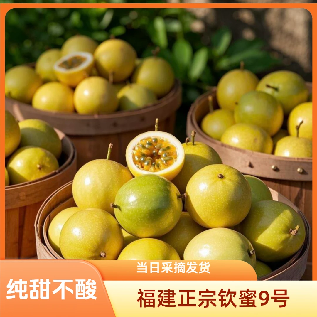 正宗新鲜钦蜜9号百香果香甜多汁当季水果当日采摘纯甜