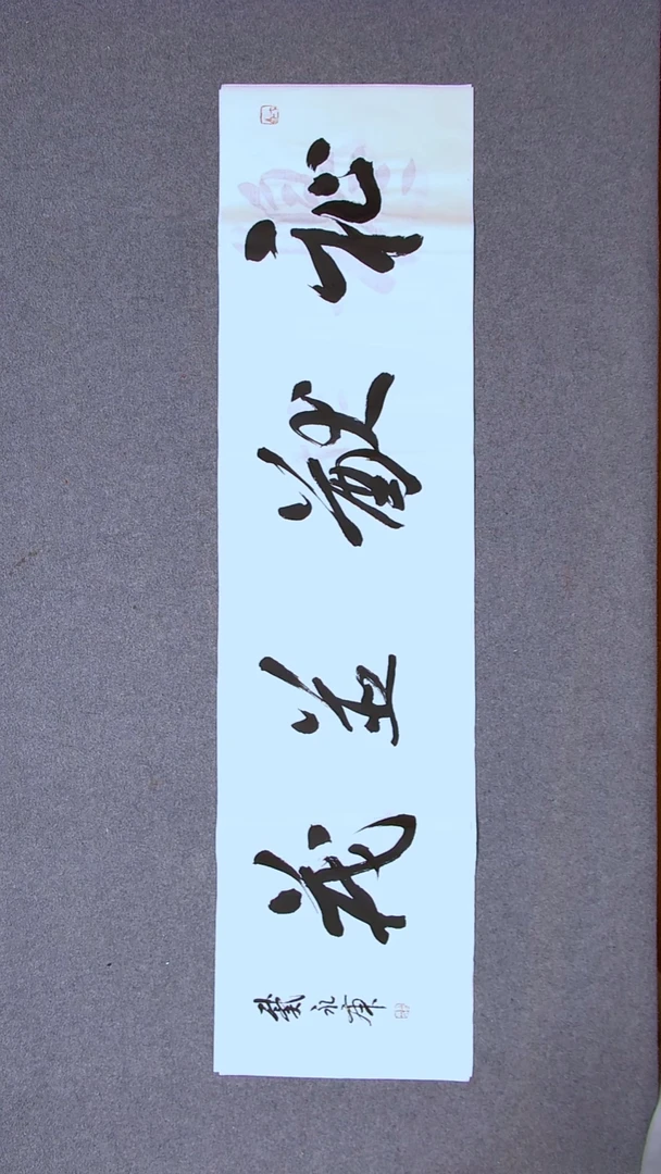 书法戴永更 山东济宁138*34四尺对开