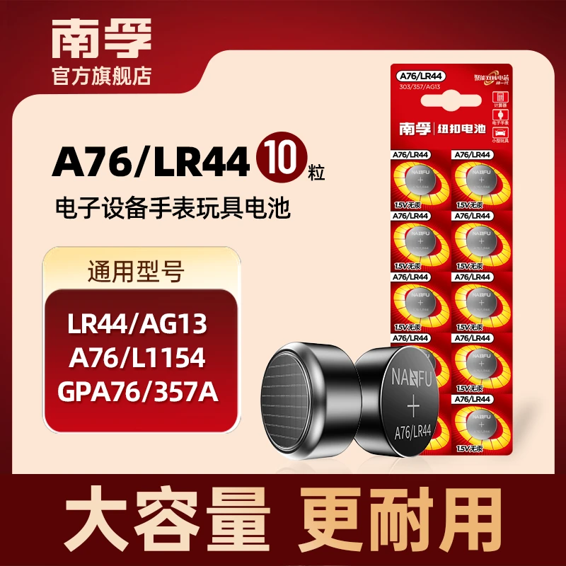 南孚A76/LR44纽扣电池AG13/L1154/357/303耐用玩具大容量10粒环保