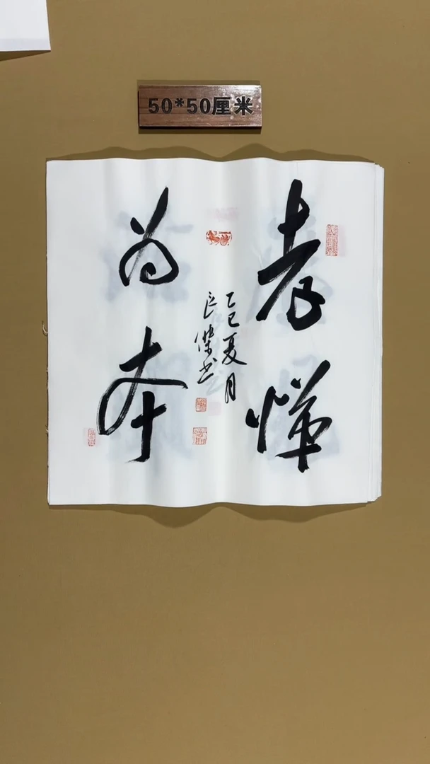 书法孙良杰老师福利