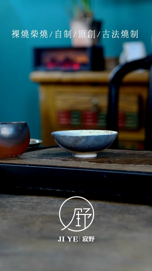 寂野柴烧，精品小杯
