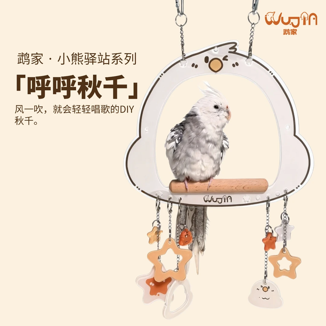 wujia/鹉家小熊驿站呼呼秋千鹦鹉秋千牡丹玄凤和尚金太阳鹦鹉