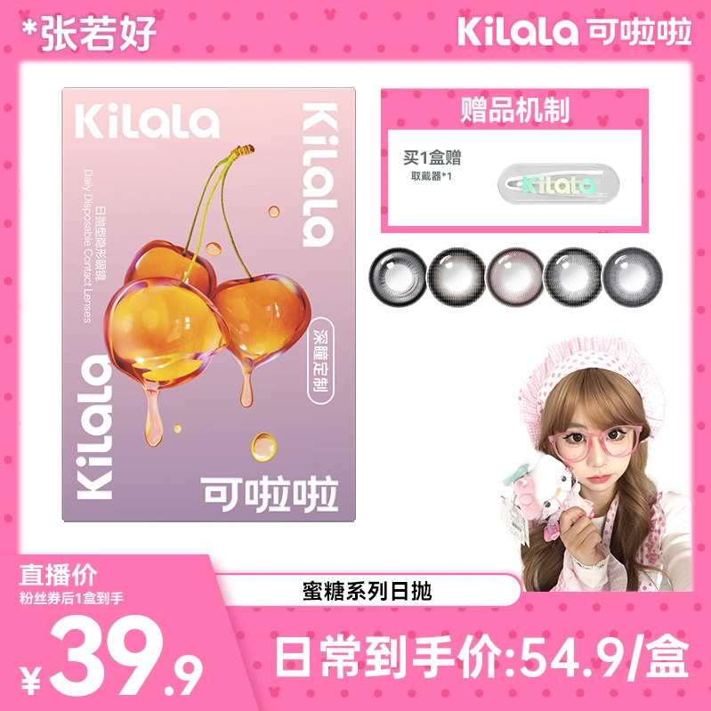 【张若好】可啦啦日抛【蜜糖】素颜美瞳水润舒适隐形眼镜高颜值10片db