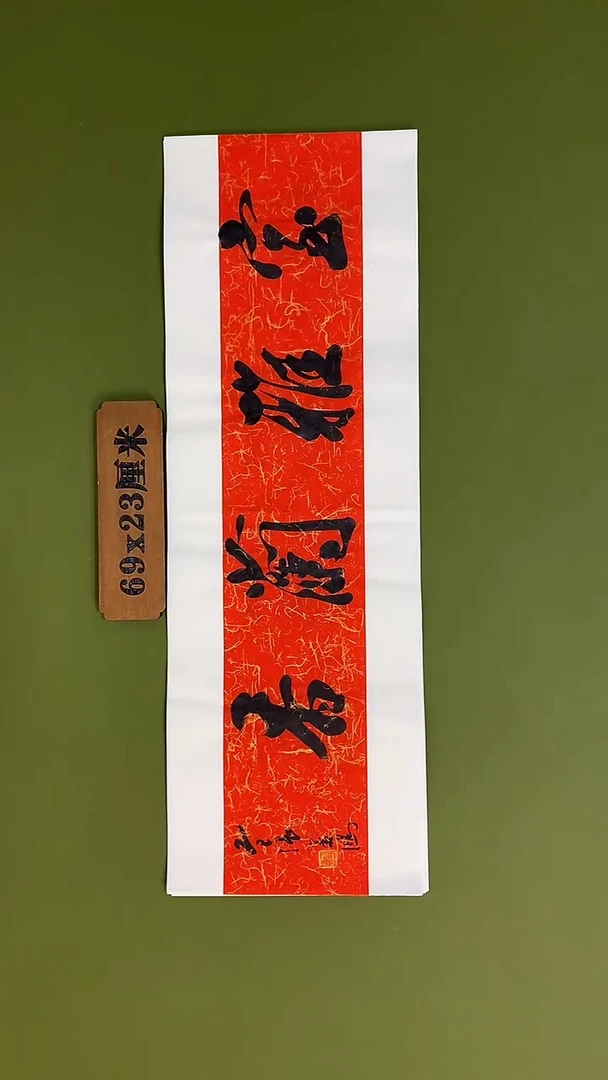 书法书法 张若鸿 尺寸69cm*23cm