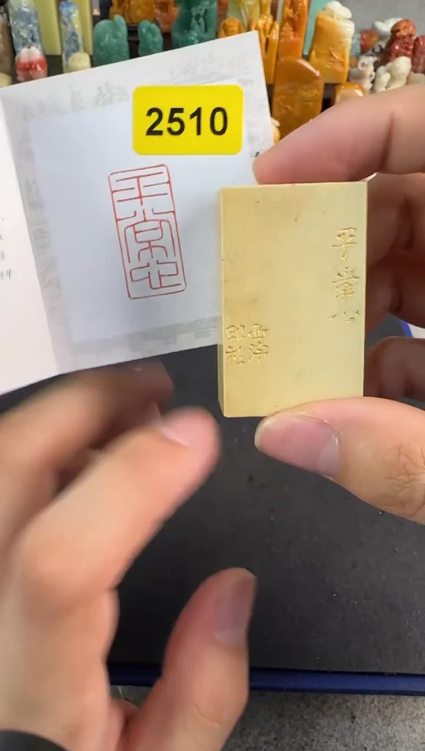 【闪购商品】昌化石印石编号编号2510