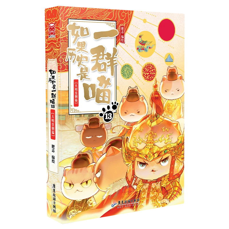 如果历史是一群喵.13,大明皇朝篇 新华书店正版