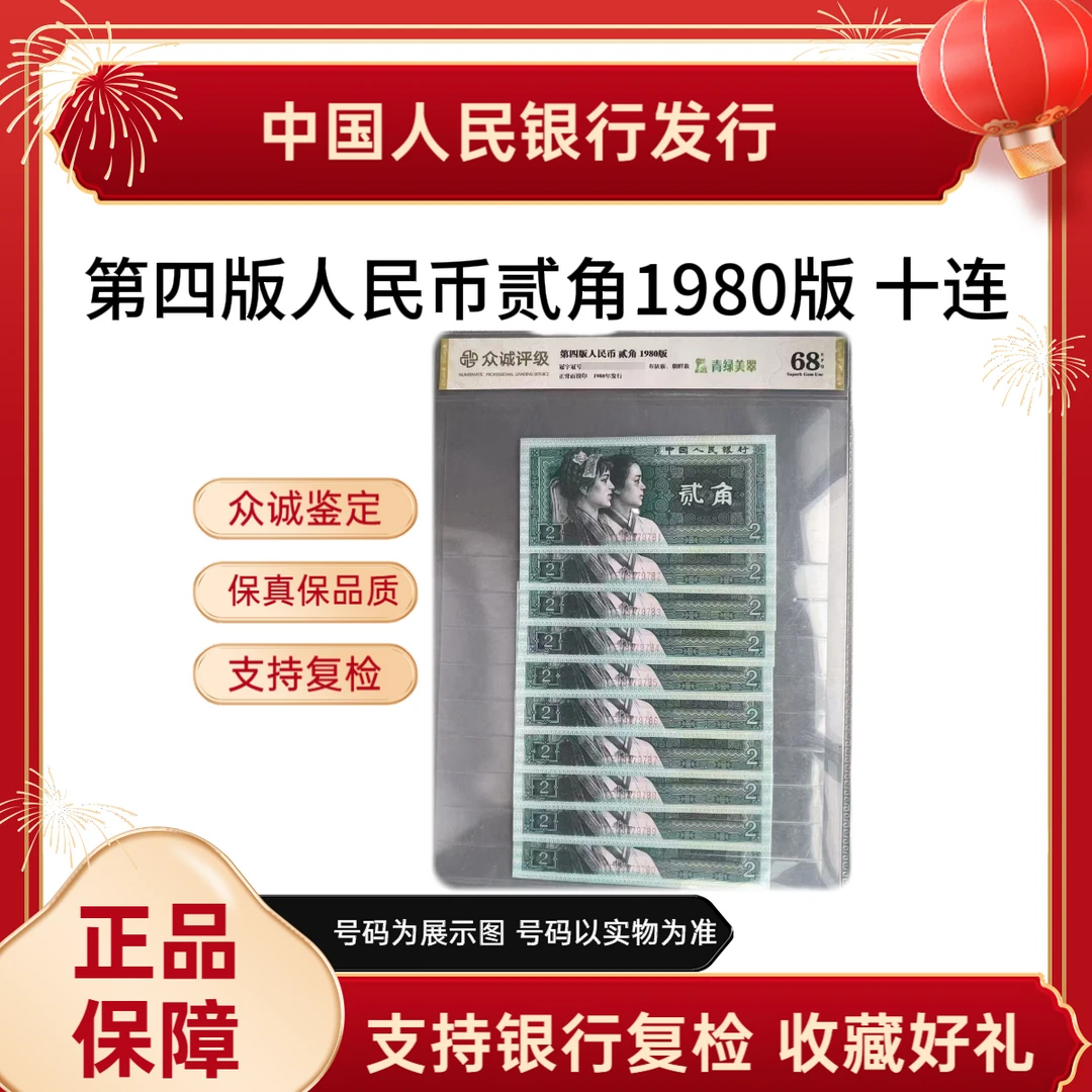 【1980版贰角法定货币】第四版人民币（青绿美脆）贰角10连评级封装