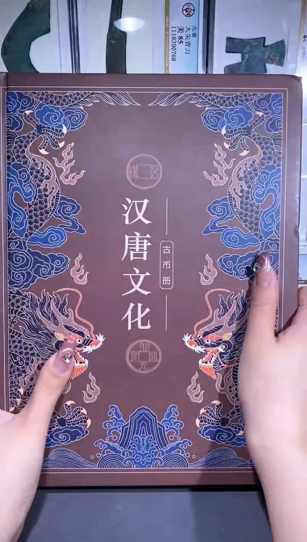 【闪购商品】铜品泉收藏     汉唐文化册