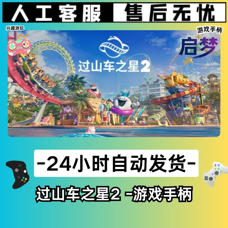 【过山车之星2】STEAM游戏手柄PC激活入库