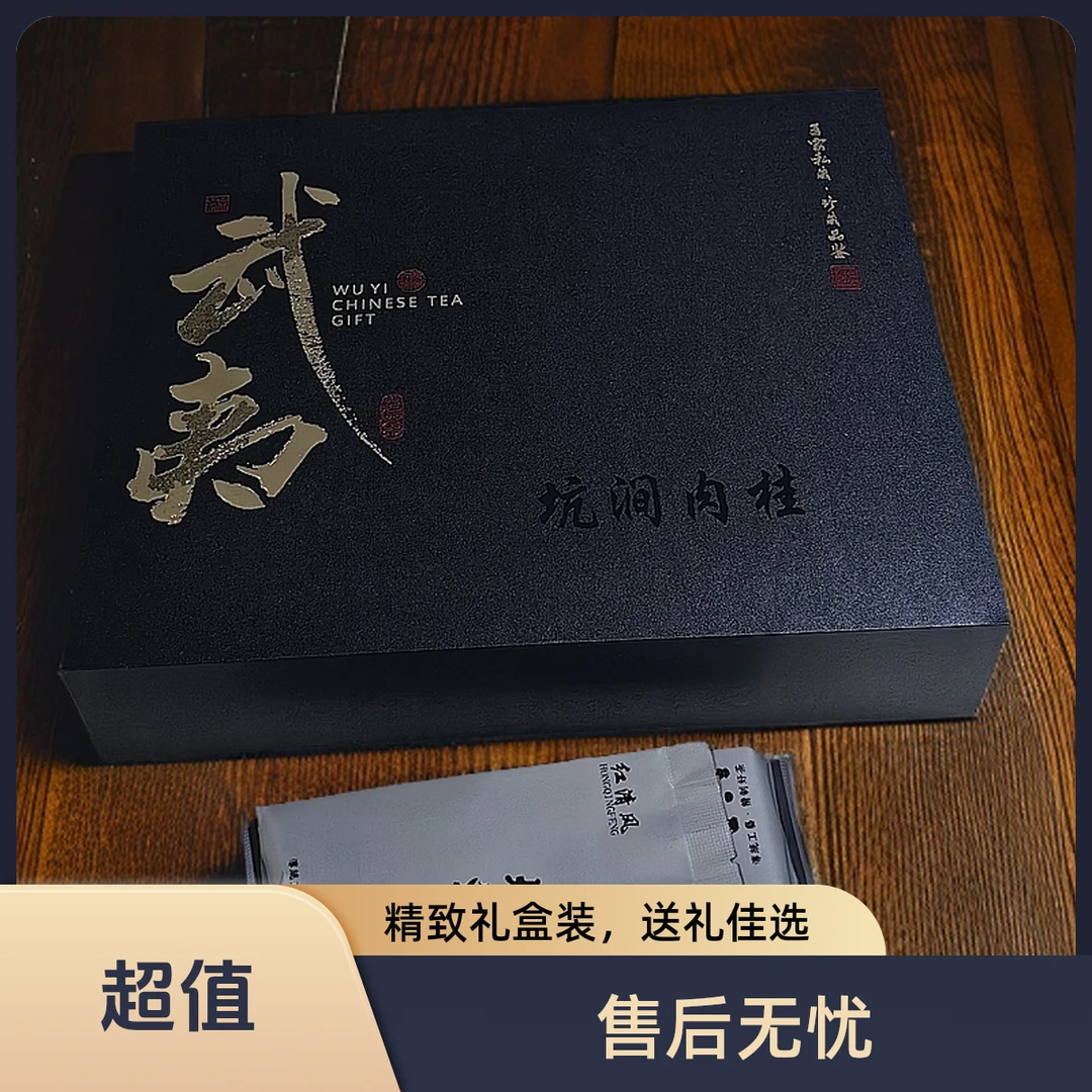 武夷岩茶坑涧肉桂茶叶礼盒半斤装过节送礼优选