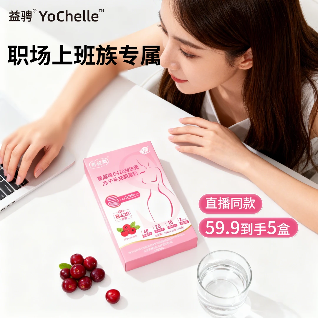 益骋复合活性益生菌肠胃冻干粉职场女生蔓越莓益生菌【到手50条】