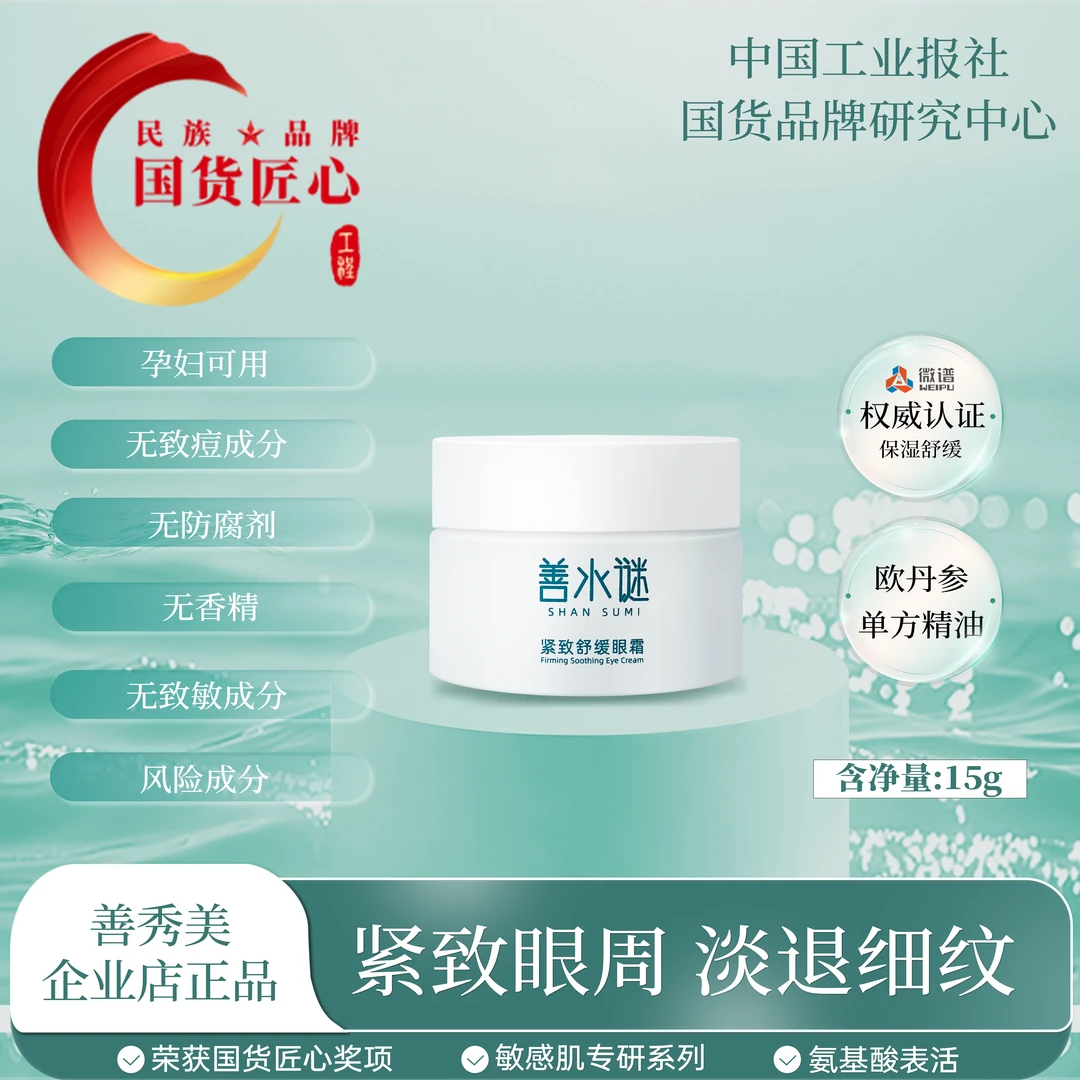 善水谜紧致舒缓眼霜