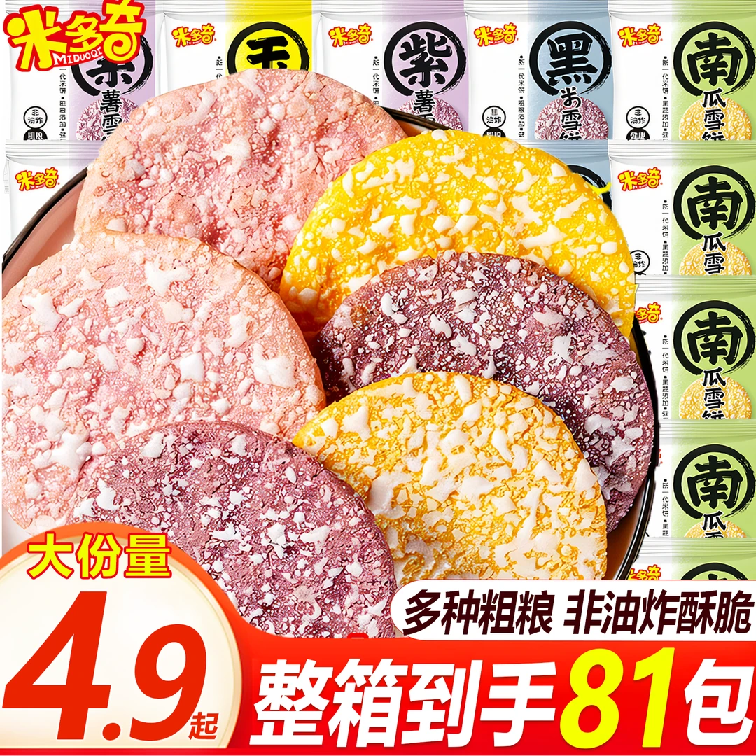 【买一送一】米多奇粗粮雪饼经典酥脆米饼学生营养早餐充饥解馋零食