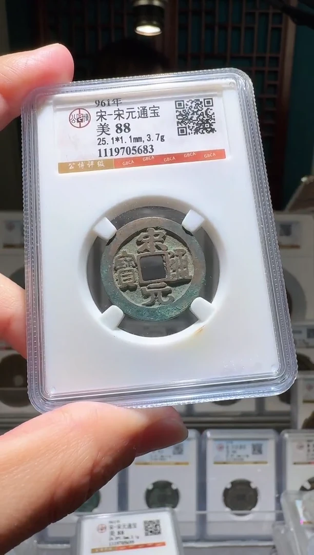 铜富**贸nn宋元通宝开盒不退不换5683