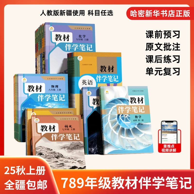 和书一样）25秋教材伴学笔记七八九年级上册人教版教材同步