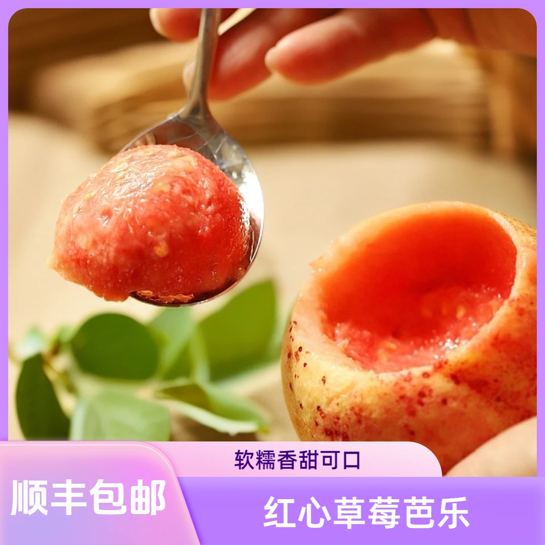 【顺丰包邮】红心草莓芭乐4斤低糖水果软糯番石榴奶油红芭乐