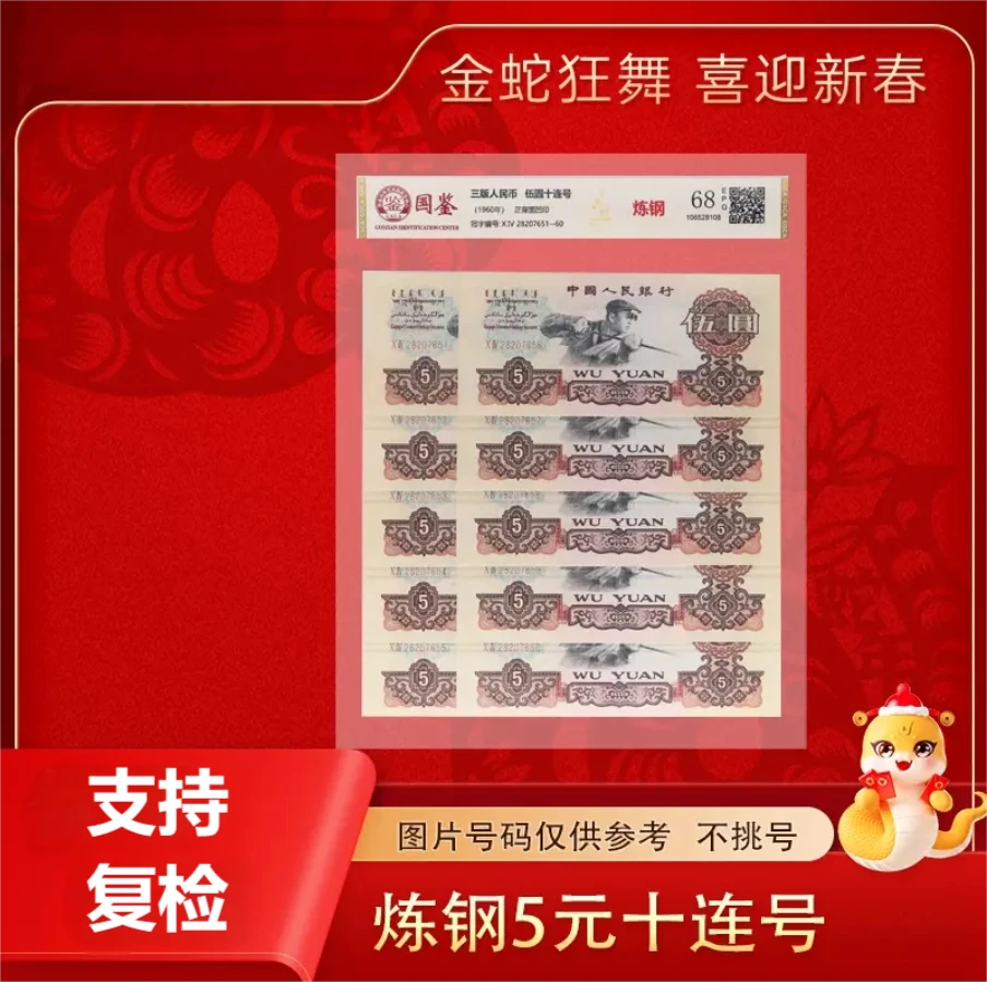 退市非流通货币  第三版炼钢5元十连