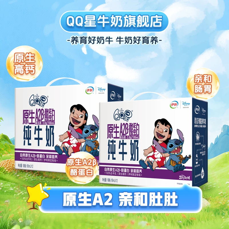 【史迪奇限定装】QQ星原生A2-β酪蛋白纯牛奶195ml*12盒*2箱（4月）SC