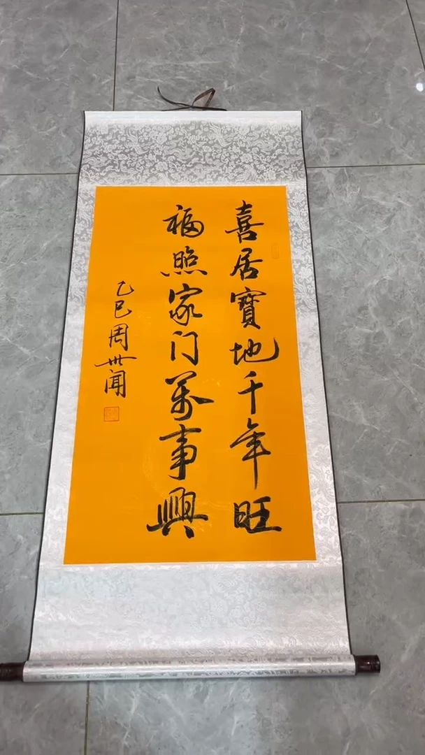 【闪购商品】书法喜居宝地千年旺 黄竖 周