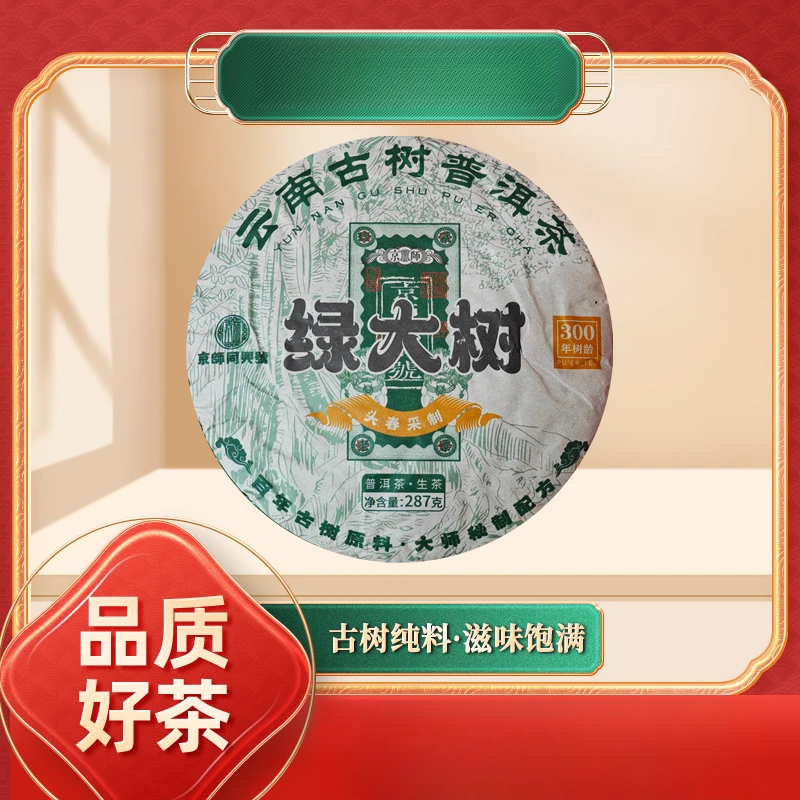 【苦冲田】京师同兴号绿大树300年树龄头春采制生287g/饼