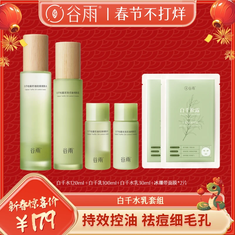 谷雨白千松露水乳套装双效控油去闭口细毛孔温和保湿舒缓CX[DB3]