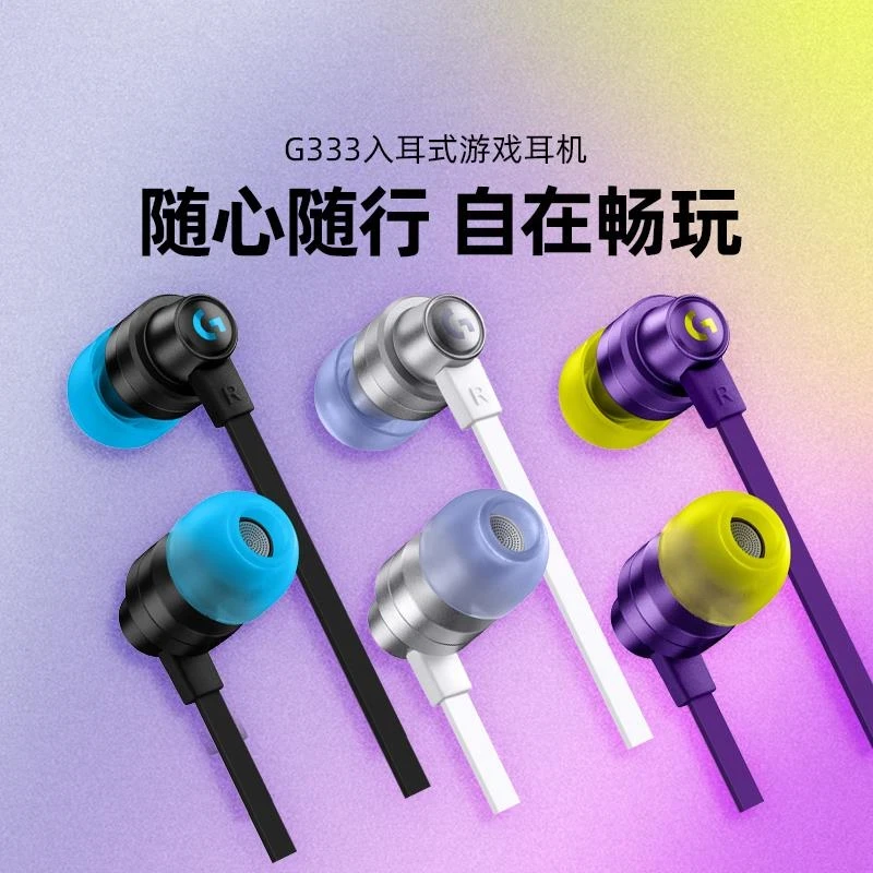 罗技G333入耳式有线游戏耳机带麦吃鸡游戏电竞